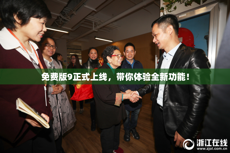 免费版9正式上线，带你体验全新功能！
