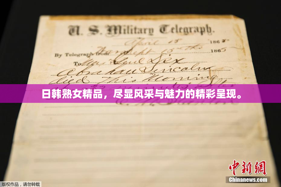 日韩熟女精品，尽显风采与魅力的精彩呈现。