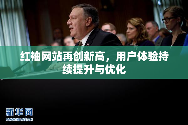 红袖网站再创新高，用户体验持续提升与优化