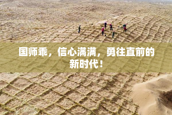 国师乖，信心满满，勇往直前的新时代！