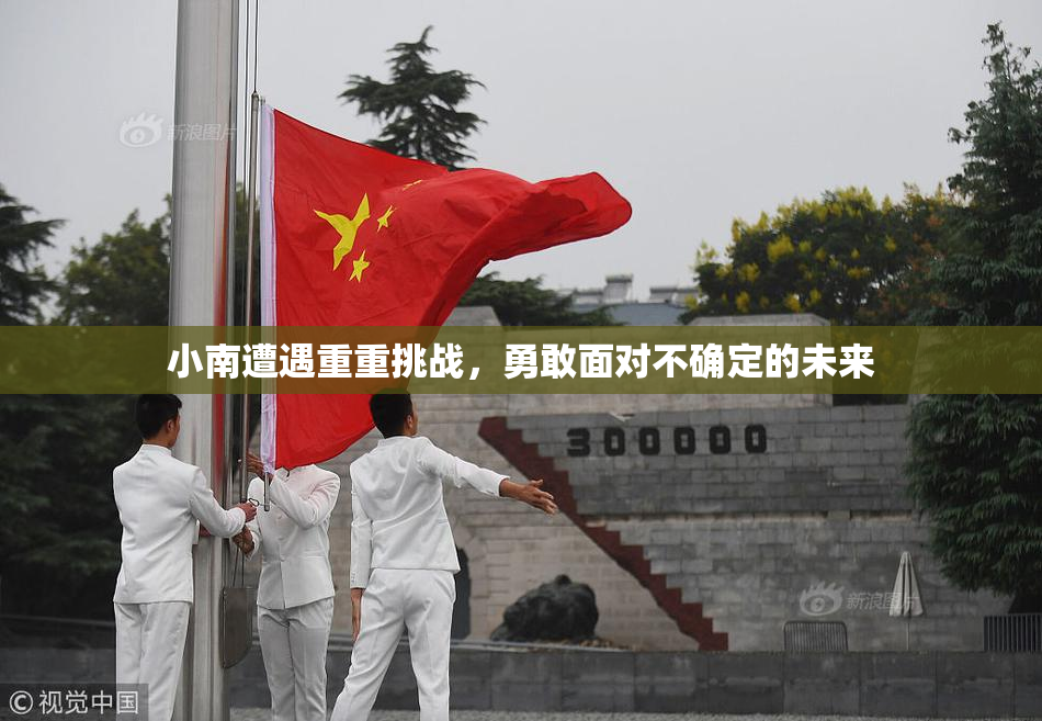 小南遭遇重重挑战，勇敢面对不确定的未来