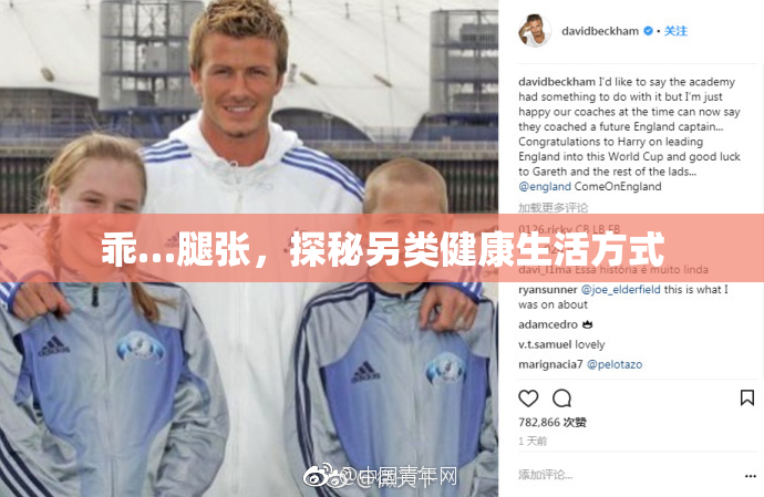 乖…腿张，探秘另类健康生活方式