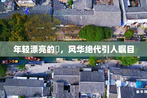 年轻漂亮的妺，风华绝代引人瞩目
