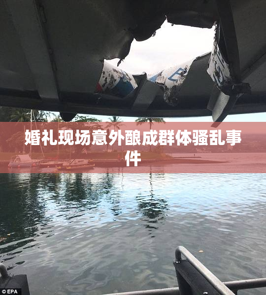 婚礼现场意外酿成群体骚乱事件