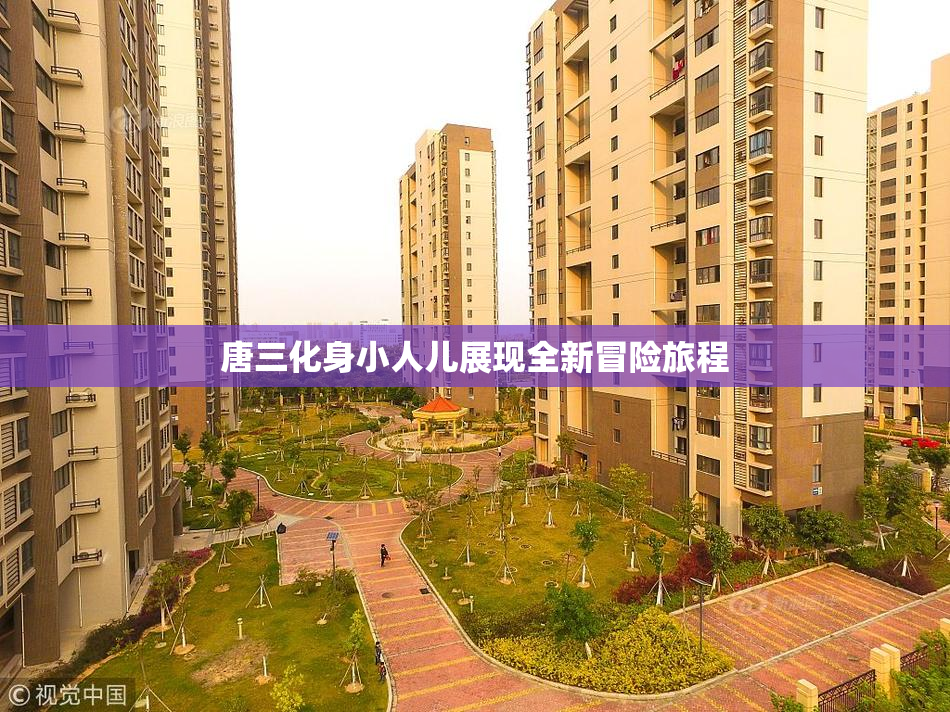 唐三化身小人儿展现全新冒险旅程