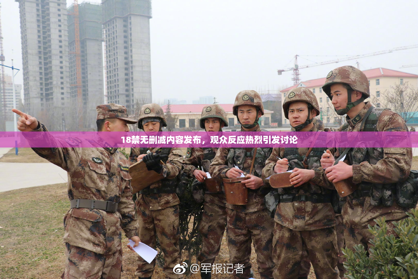 18禁无删减内容发布，观众反应热烈引发讨论