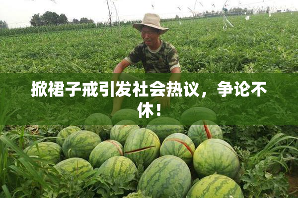 掀裙子戒引发社会热议，争论不休！