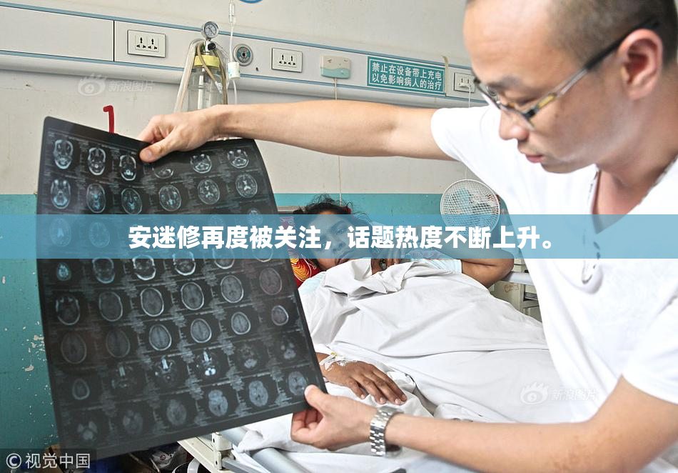 安迷修再度被关注，话题热度不断上升。