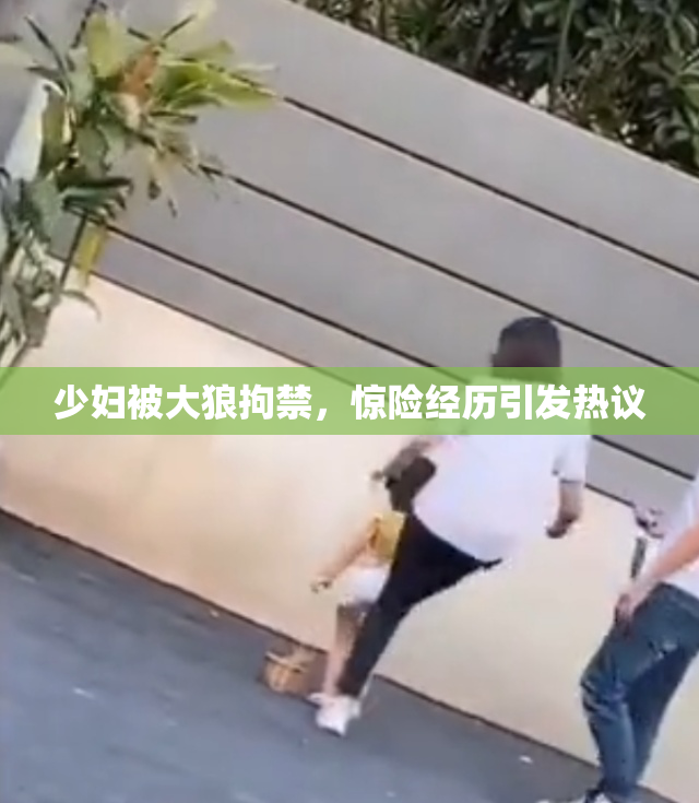 少妇被大狼拘禁，惊险经历引发热议