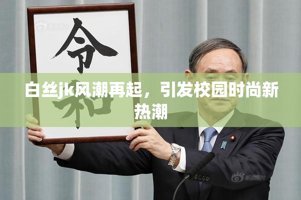 白丝jk风潮再起，引发校园时尚新热潮