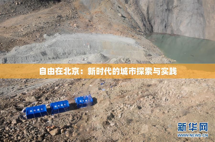 自由在北京：新时代的城市探索与实践