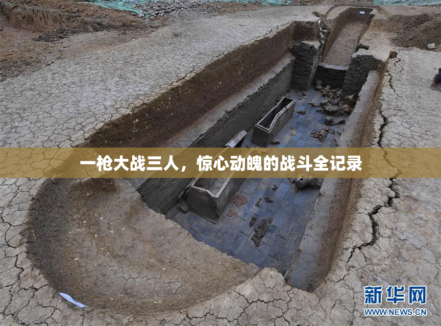 一枪大战三人，惊心动魄的战斗全记录