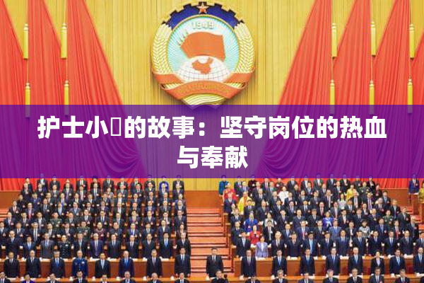 护士小婬的故事：坚守岗位的热血与奉献