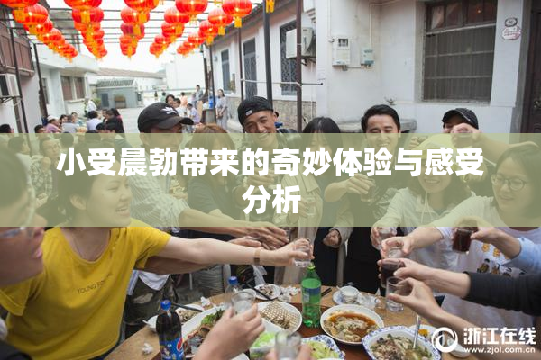 小受晨勃带来的奇妙体验与感受分析