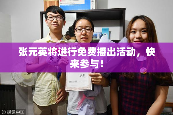张元英将进行免费播出活动，快来参与！