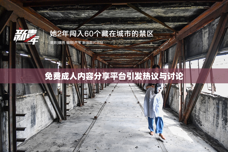 免费成人内容分享平台引发热议与讨论