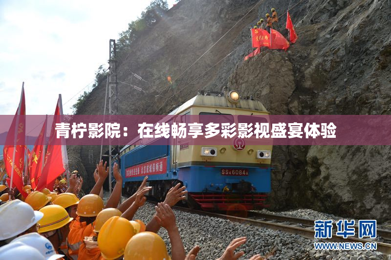 青柠影院：在线畅享多彩影视盛宴体验