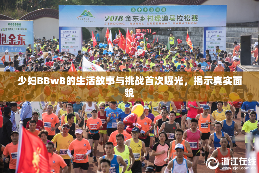 少妇BBwB的生活故事与挑战首次曝光，揭示真实面貌