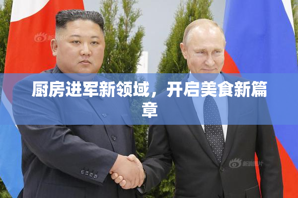 厨房进军新领域，开启美食新篇章