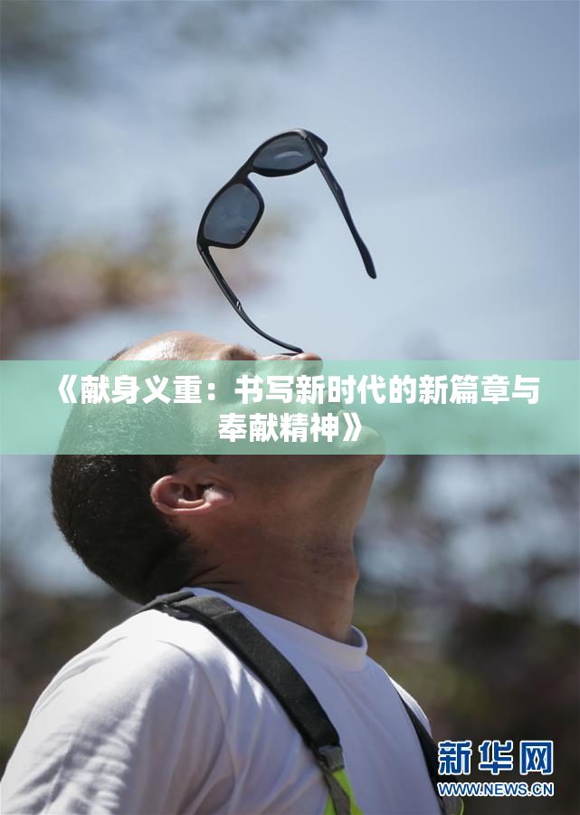《献身义重：书写新时代的新篇章与奉献精神》