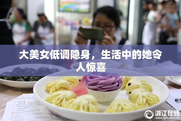 大美女低调隐身，生活中的她令人惊喜