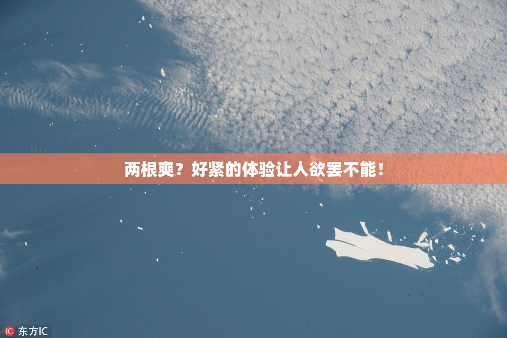 两根爽？好紧的体验让人欲罢不能！