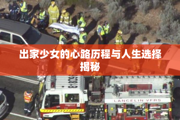 出家少女的心路历程与人生选择揭秘