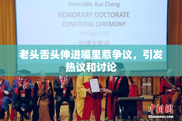 老头舌头伸进嘴里惹争议，引发热议和讨论