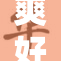 爽好爽让我们一起体验生活中的乐趣与激情！