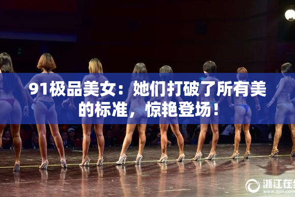 91极品美女：她们打破了所有美的标准，惊艳登场！