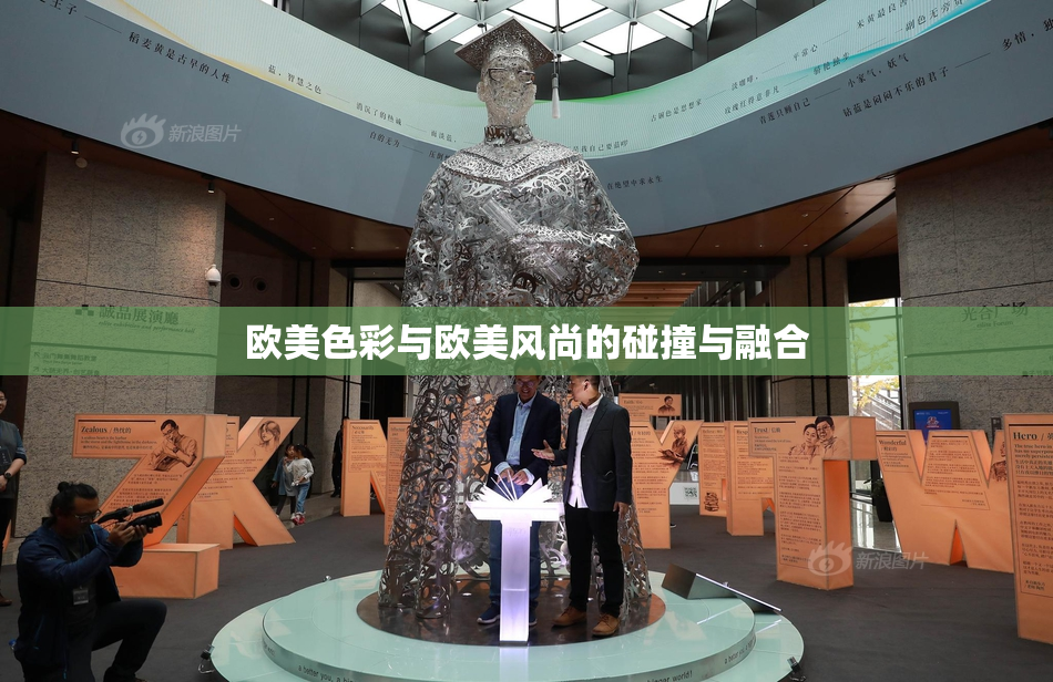 欧美色彩与欧美风尚的碰撞与融合