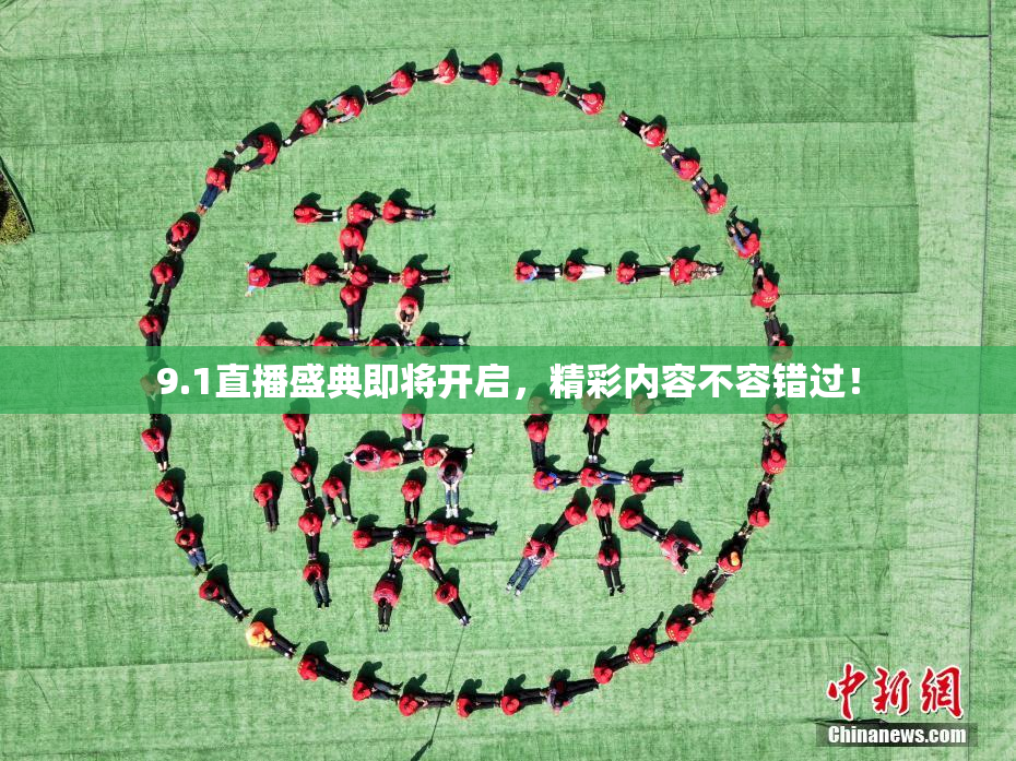 9.1直播盛典即将开启，精彩内容不容错过！