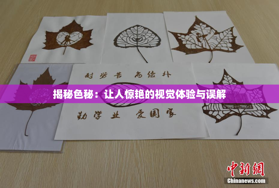 揭秘色秘：让人惊艳的视觉体验与误解