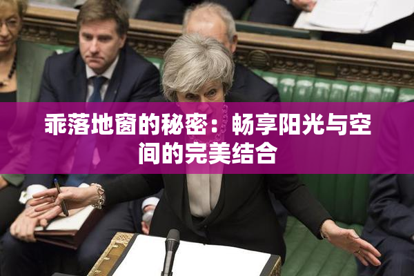 乖落地窗的秘密：畅享阳光与空间的完美结合