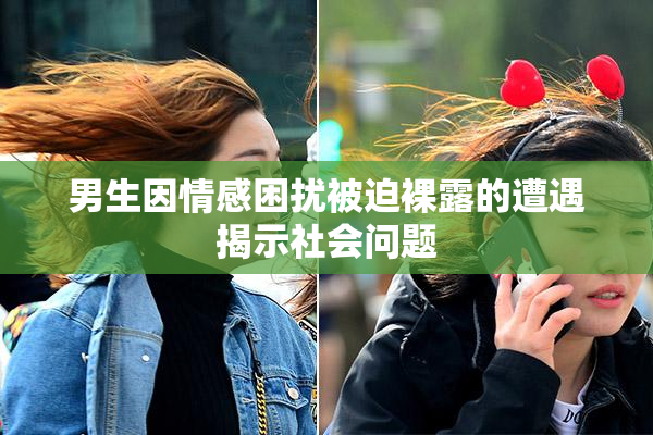 男生因情感困扰被迫裸露的遭遇揭示社会问题