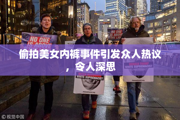 偷拍美女内裤事件引发众人热议，令人深思