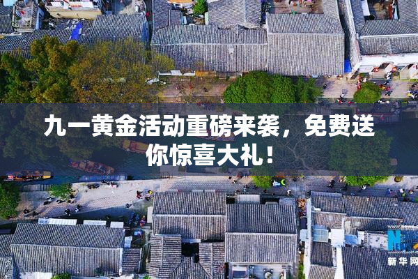九一黄金活动重磅来袭，免费送你惊喜大礼！