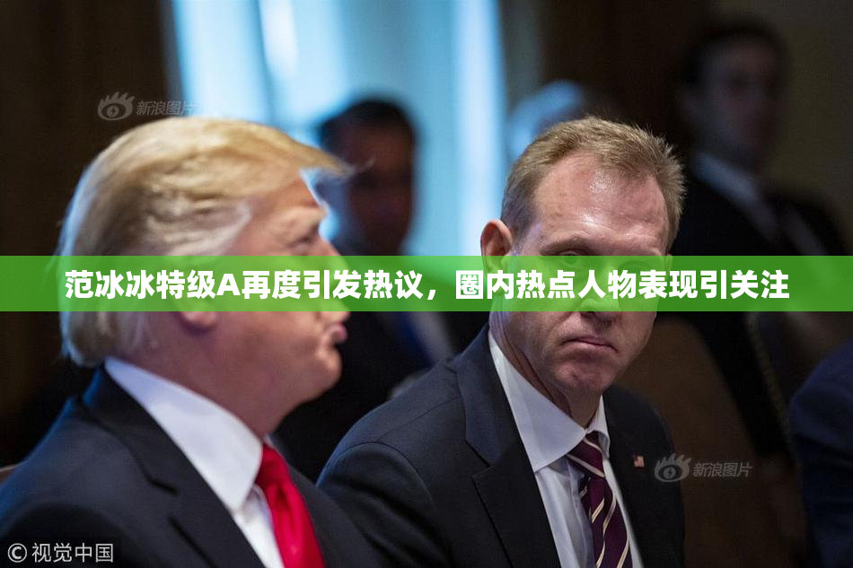 范冰冰特级A再度引发热议，圈内热点人物表现引关注