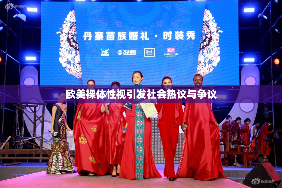 欧美裸体性视引发社会热议与争议
