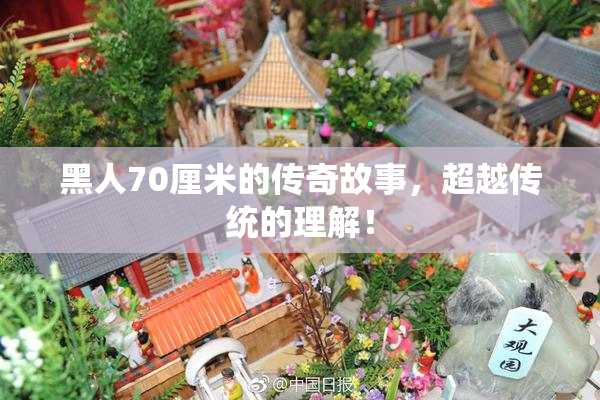 黑人70厘米的传奇故事，超越传统的理解！
