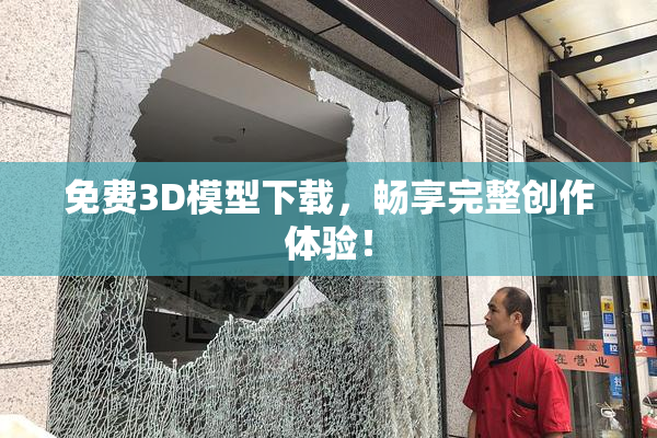 免费3D模型下载，畅享完整创作体验！