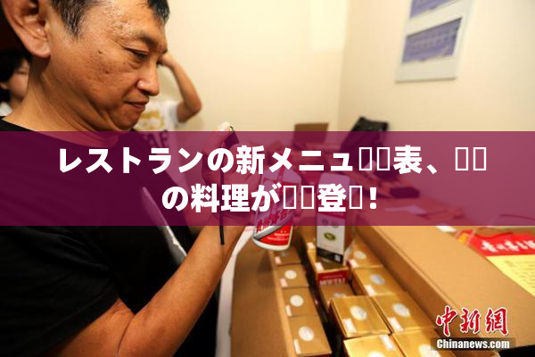 レストランの新メニュー発表、話題の料理が続々登場！