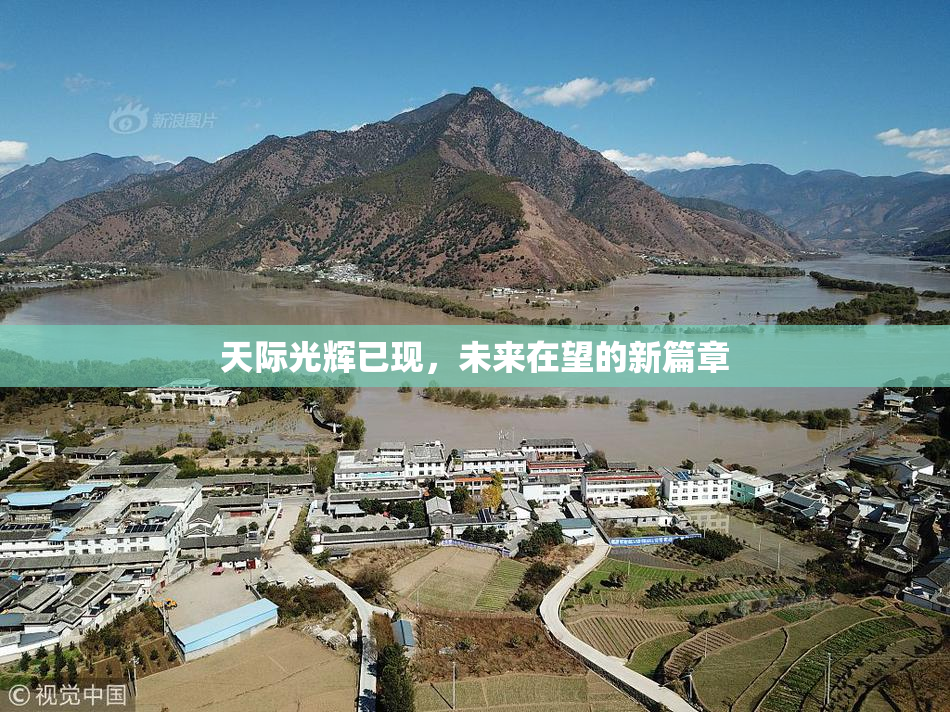 天际光辉已现，未来在望的新篇章