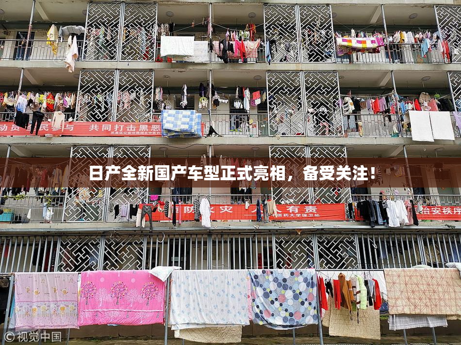 日产全新国产车型正式亮相，备受关注！