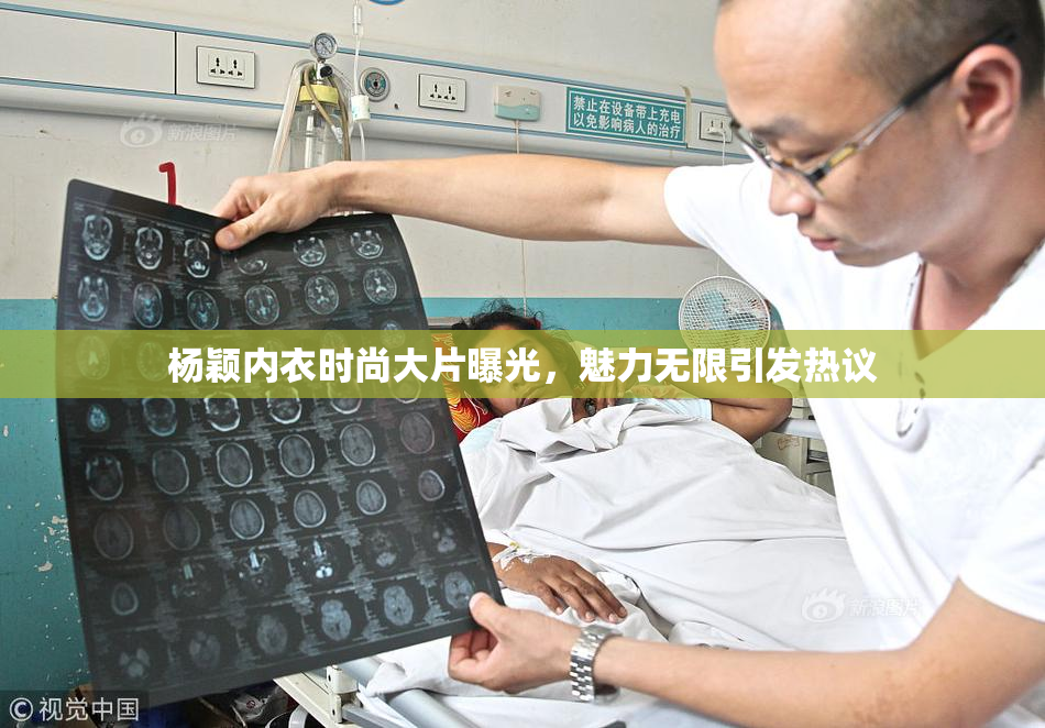 杨颖内衣时尚大片曝光，魅力无限引发热议