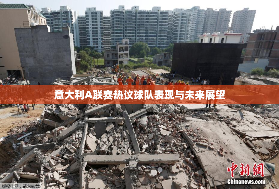 意大利A联赛热议球队表现与未来展望