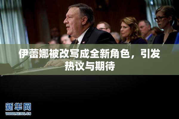 伊蕾娜被改写成全新角色，引发热议与期待