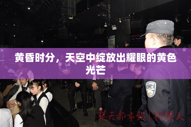 黄昏时分，天空中绽放出耀眼的黄色光芒