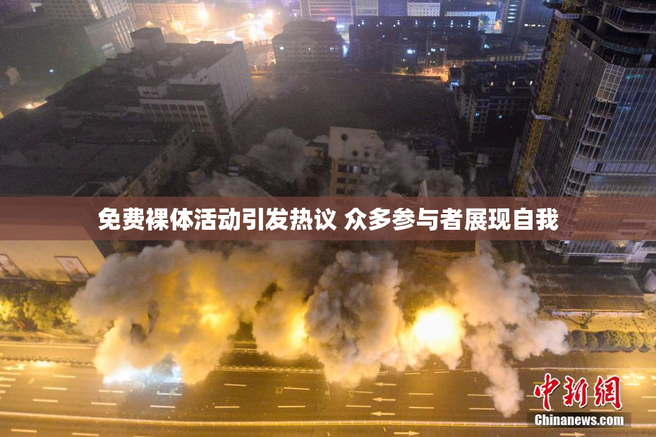 免费裸体活动引发热议 众多参与者展现自我