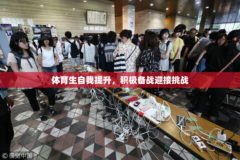 体育生自我提升，积极备战迎接挑战